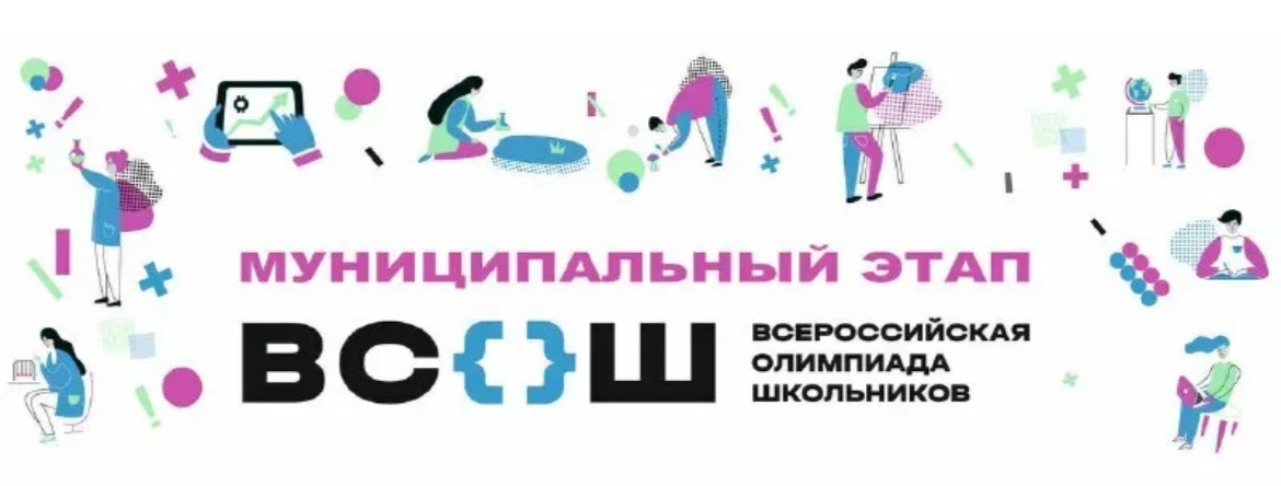 Муниципальный этап ВсОШ.
